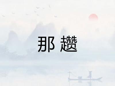 那趱