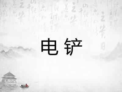 电铲