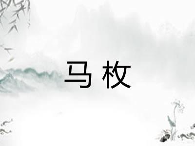 马枚