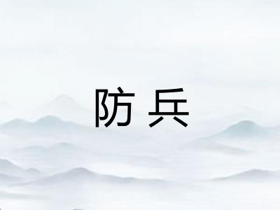 防兵