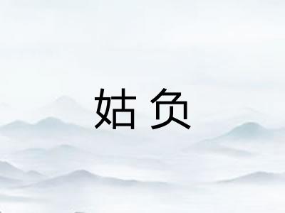 姑负