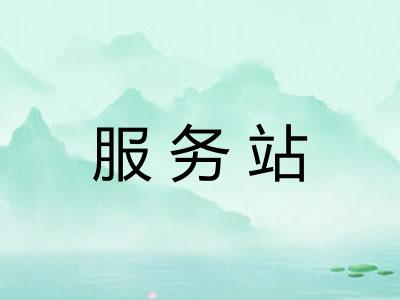 服务站