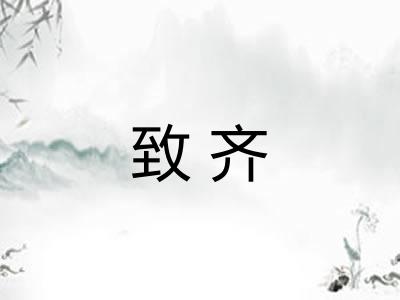 致齐