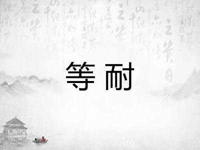 等耐