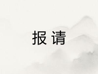 报请