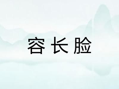 容长脸