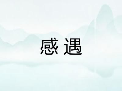 感遇