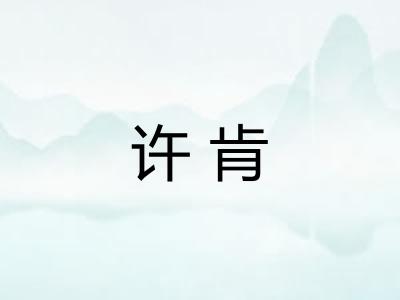 许肯 许肯