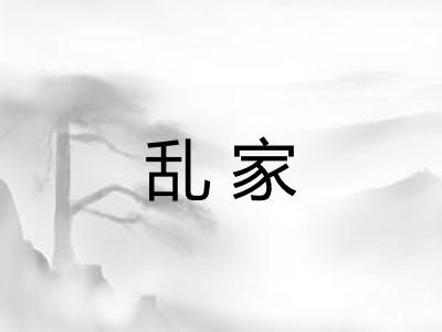 乱家