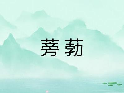 蒡葧