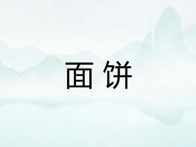 面饼 面饼