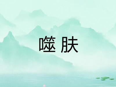 噬肤