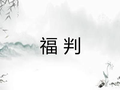 福判