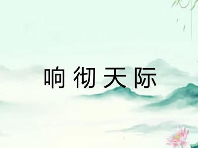 响彻天际