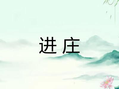 进庄