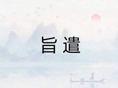 旨遣