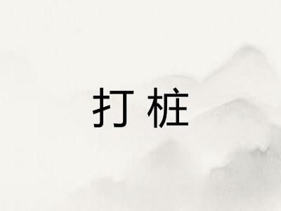 打桩