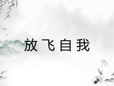 放飞自我