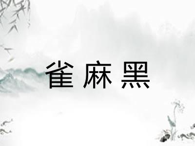 雀麻黑