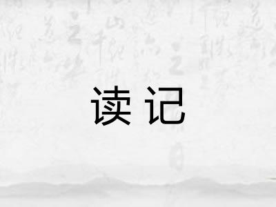 读记