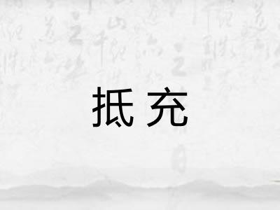 抵充 抵充
