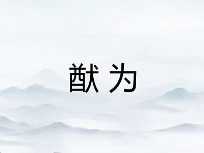 猷为