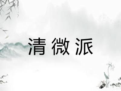 清微派 清微派