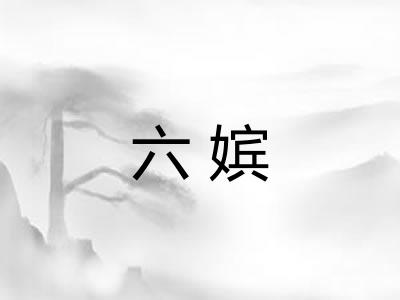 六嫔