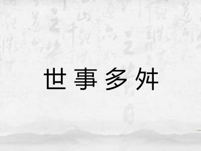 世事多舛 世事多舛