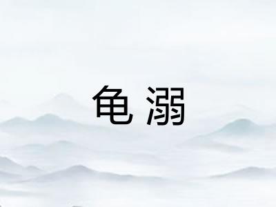 龟溺