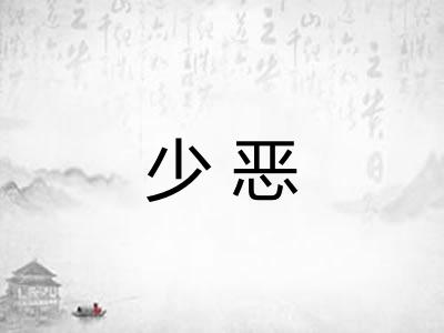 少恶 少恶