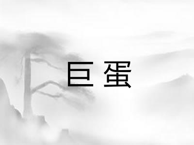 巨蛋