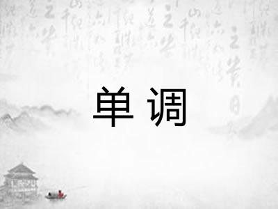 单调 单调