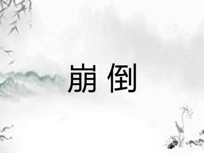 崩倒