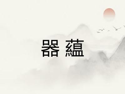器藴
