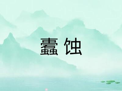蠹蚀