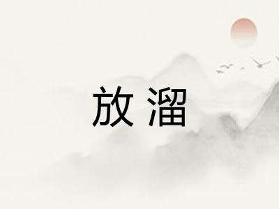 放溜