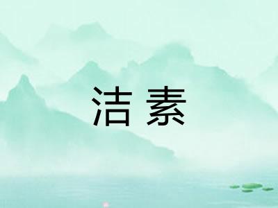 洁素