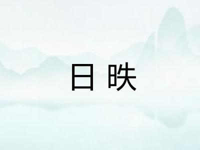 日昳
