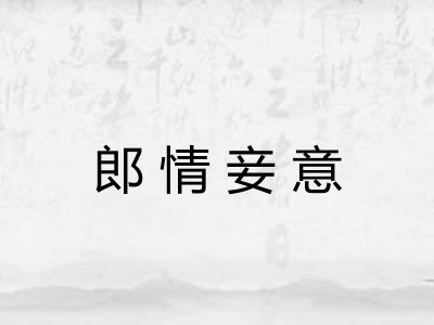 郎情妾意 郎情妾意