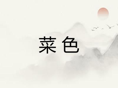 菜色