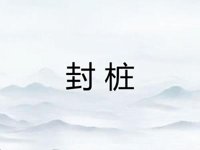 封桩