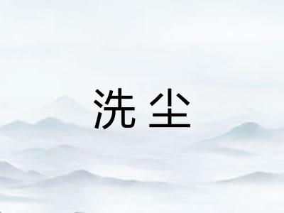 洗尘