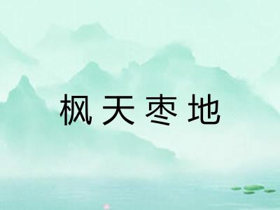 枫天枣地 枫天枣地