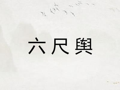六尺舆