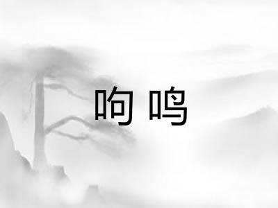 呴鸣