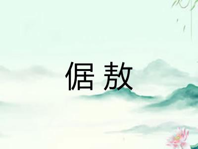 倨敖