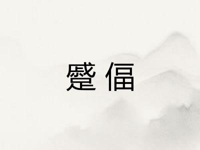 蹙偪