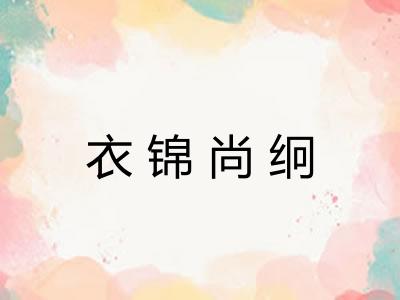 衣锦尚䌹 衣锦尚䌹