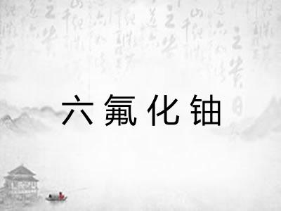 六氟化铀